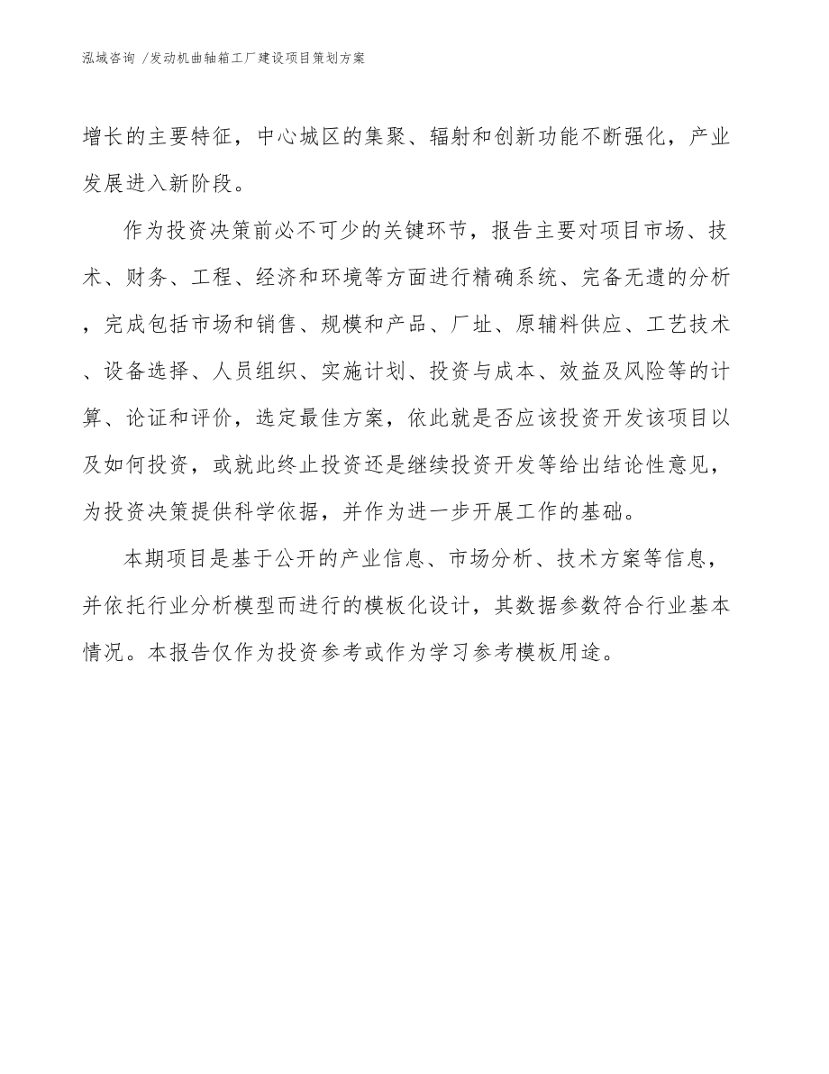 發(fā)動機曲軸箱工廠建設(shè)項目策劃方案咨詢服務(wù)方案